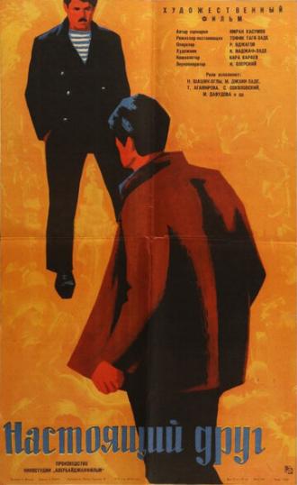 Настоящий друг (фильм 1959)
