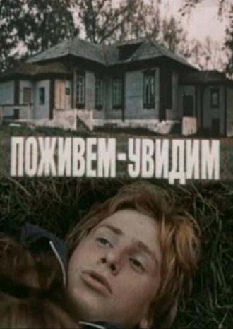 Поживем — увидим (фильм 1985)