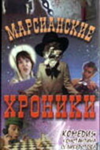 Марсианские хроники (фильм 2000)