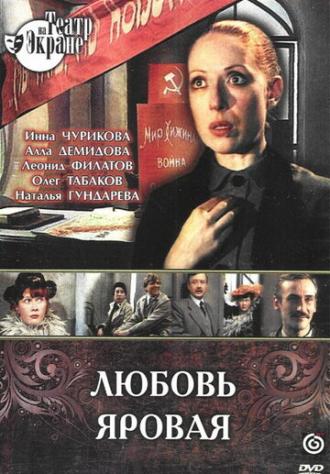 Любовь Яровая (фильм 1977)