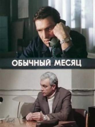 Обычный месяц (сериал 1976)