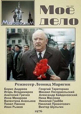 Мое дело (фильм 1976)