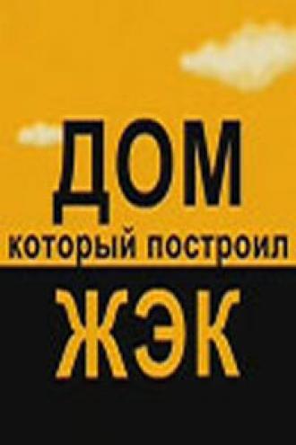 Дом, который построил ЖЭК (сериал 2008)