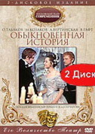 Обыкновенная история (фильм 1970)