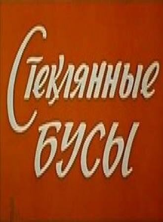 Стеклянные бусы (фильм 1978)