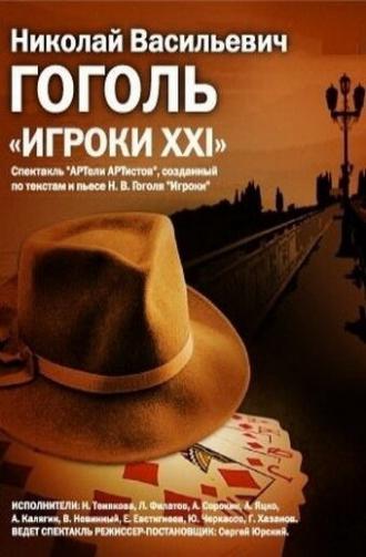 Игроки XXI (фильм 1992)