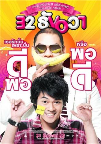 Любовная ошибка 32-го декабря (фильм 2009)