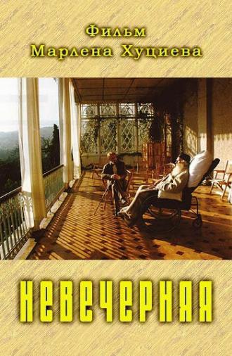 Невечерняя (фильм 2017)