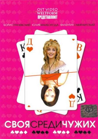 Своя среди чужих (фильм 2006)