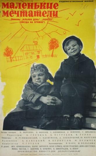 Маленькие мечтатели (фильм 1962)