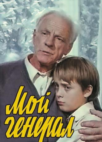 Мой генерал (фильм 1979)