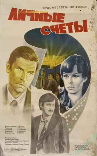 Личные счеты (фильм 1982)