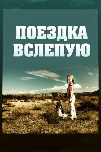 Поездка вслепую (фильм 2011)