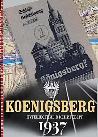 Путешествие в Кёнигсберг. 1937 год (фильм 2006)