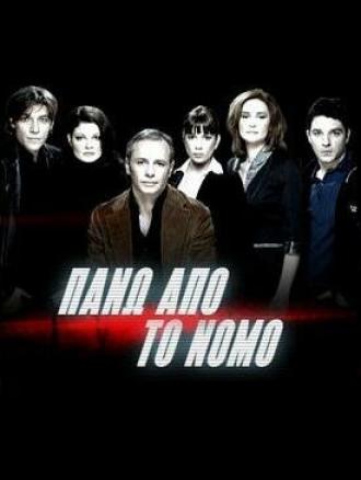 Над законом (сериал 2007)