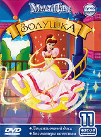 Золушка (сериал 1995)