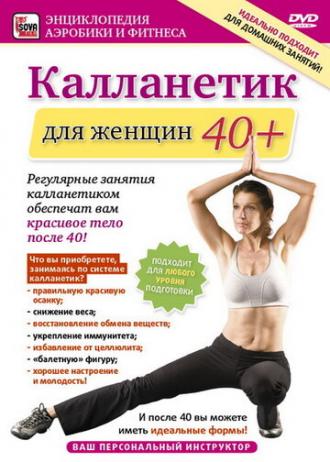 Калланетик для женщин 40+ (фильм 2011)