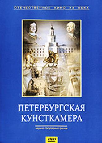 Петербургская кунсткамера (фильм 1993)