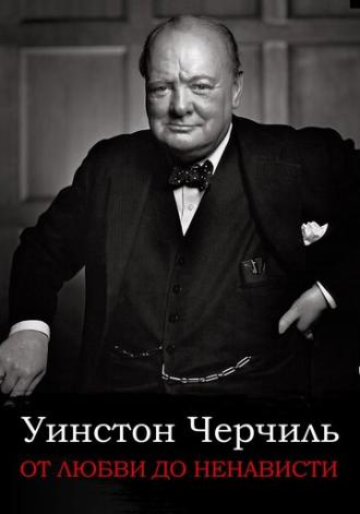 От любви до ненависти: Уинстон Черчилль (фильм 2004)
