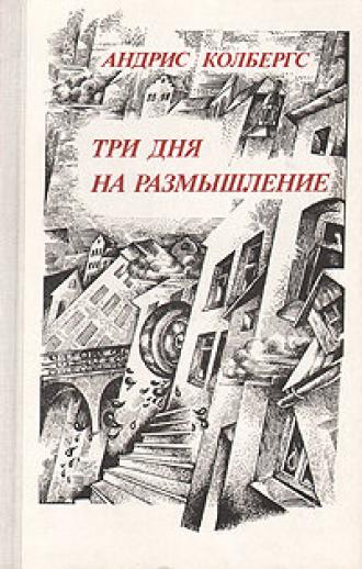 Три дня на размышление (фильм 1980)
