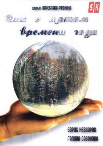 Сны о пятом времени года (фильм 2003)