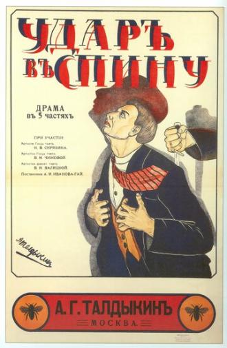 Удар в спину (фильм 1917)