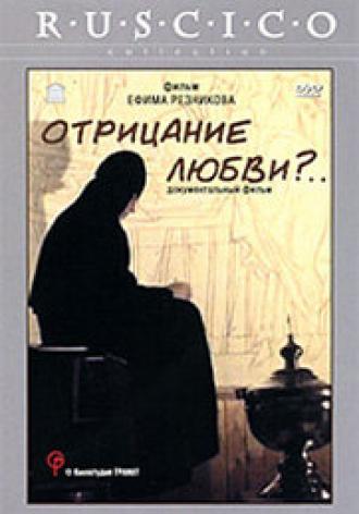 Отрицание любви?... (фильм 1999)
