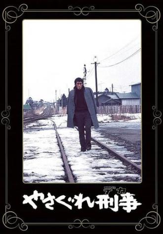 Полицейский вне закона (фильм 1976)