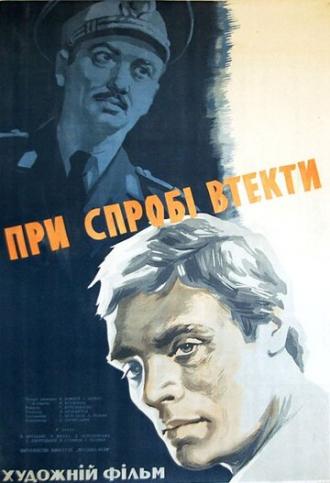 При попытке к бегству (фильм 1965)