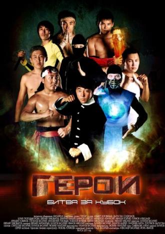 Герои. Битва за кубок (фильм 2011)