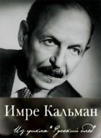 Русский след. Имре Кальман (фильм 2009)