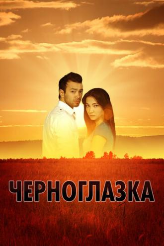 Черноглазка (фильм 2010)