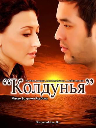 Колдунья