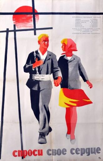 Спроси своё сердце (фильм 1964)