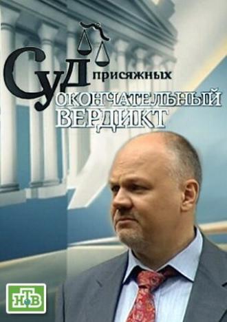 Суд присяжных: Окончательный вердикт (сериал 2011)