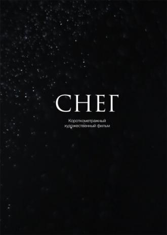Снег (фильм 2013)