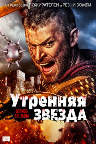 Утренняя звезда (фильм 2014)
