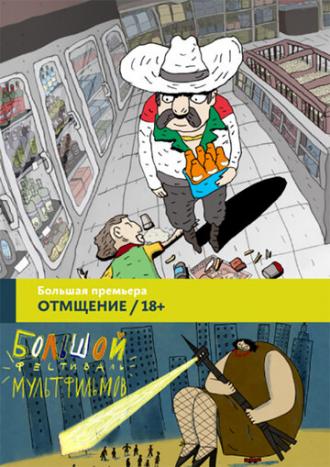 Отмщение (фильм 2016)