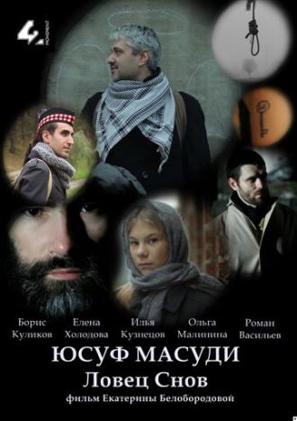 Юсуф Масуди. Ловец снов (фильм 2014)
