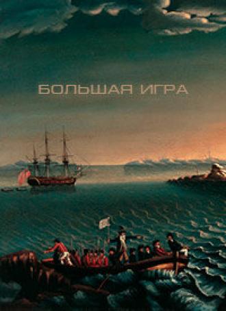Большая игра (фильм 2014)