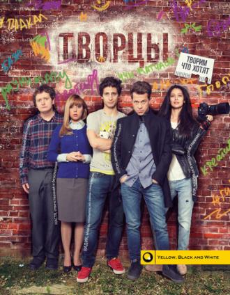 Творцы (сериал 2015)
