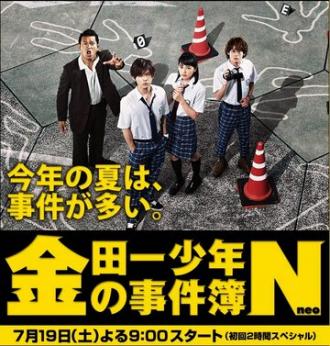 Дело ведёт юный детектив Киндаити 4 (сериал 2014)
