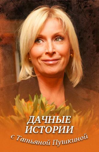 Дачные истории с Татьяной Пушкиной (сериал 2011)