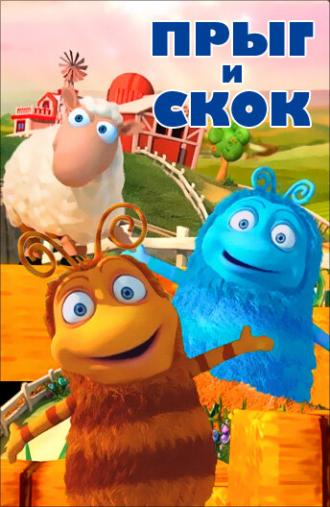 Прыг и Скок (сериал 2012)