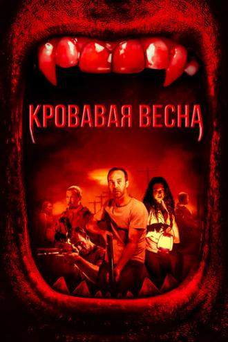 Кровавая весна (фильм 2017)