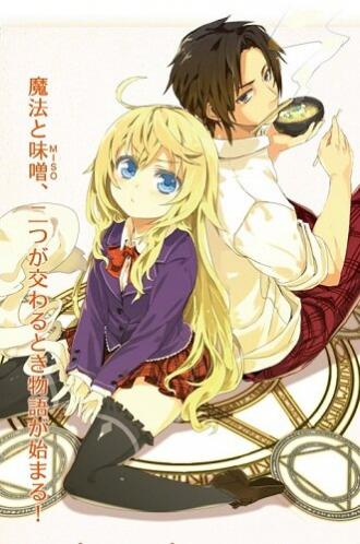 Mahou tsukai nara miso o kue (фильм 2012)