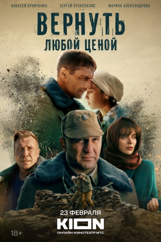 Вернуть любой ценой (сериал 2015)