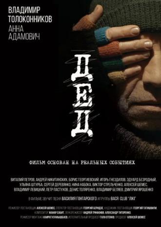 Дед (фильм 2018)