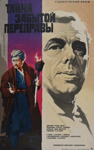 Тайна забытой переправы (фильм 1973)