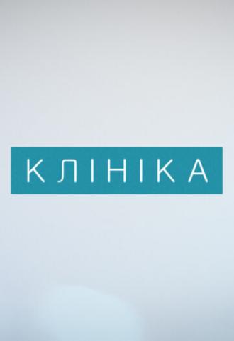Клиника (сериал 2015)